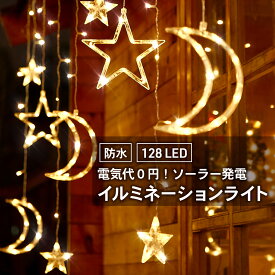 【P20倍+LINE追加で5％OFF】LED イルミネーションライト ソーラー ライト ツララ 防水 室内 屋外 星形 カーテンライト ストリングライト ソーラー スター ライト イルミネーション ワイヤーライト ソーラーパネル クリスマス ツリー 飾り ハロウィン