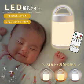 【LINE追加で5％OFF】授乳 ライト かわいい 夜間 LED ナイトライト ベッドサイドライト ランプ テーブルランプ デスクライト 子供部屋 USB充電式 コードレス ルームライト 3色モード 無段階調光 タイマー付 間接照明 枕元 プレゼント 出産祝い