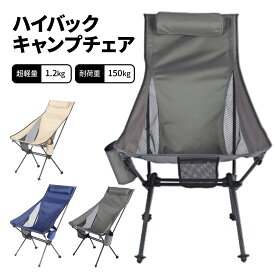 【P20倍+300円OFFクーポン】アウトドア チェア 軽量 折りたたみ コンパクト キャンプ 椅子 キャンプチェア ハイバック 折り畳み 背もたれ イス ソロキャンプ キャンプ用品 ハイキング BBQ 花見 運動会 組立簡単 超軽量 収納便利 専用収納袋付き