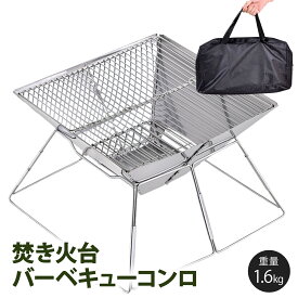 【LINE追加で5％OFF】焚き火台 コンパクト 折りたたみ式 ソロ バーベキューコンロ ミニ焚き火台 bbqコンロ アウトドア 軽量 小型 ファイアグリル bbqグリル ステンレス製 キャンプ用品 ファミリーキャンプ キャンプギア