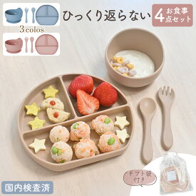 【LINE追加で5％OFF】【4点セット】ベビー 食器 シリコン ひっくり返らない 食洗機対応 お食事プレート 離乳食プレート 食器セット 食洗機対応 吸盤付き 女の子 男の子 吸盤 お皿 離乳食 赤ちゃん 出産祝い ギフト プレゼント 滑り止め 電子レンジ 煮沸対応