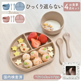 【LINE追加で5％OFF】ベビー 食器 ひっくり返らない シリコン 食洗機対応 お食事プレート 離乳食プレート 食器セット 食洗機対応 吸盤付き 女の子 男の子 吸盤 お皿 離乳食 赤ちゃん 出産祝い ギフト プレゼント 滑り止め 電子レンジ 煮沸対応