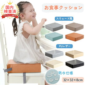 売れ筋No.1【LINE追加で5％OFF】お食事クッション 食事クッション 高さ調節 椅子 クッション 高さ調整 キッズ 子供 子ども ベルト付 子供用 ベビーチェア チェアクッション キッズチェア 座布団 お子様用 キッズ 無地 柄あり 防水 シンプル 正方形 四角