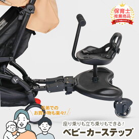 【LINE追加で5％OFF】ベビーカー ステップ ボード サイベックス ピジョン コンビ アップリカ 対応 背もたれ 座れる 座る バギー ボード エアバギー 二人乗り コンパクト 2人乗り 二人でゴー 2人 取り付け ペダル付き ベルト付き 後ろ 1年保証 保育士監修
