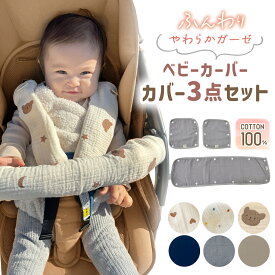 【LINE追加で5％OFF】【3点セット】ベビーカー よだれカバー バーカバー ベルトカバー フロントカバー ベビーカー 3点セット バー カバー セーフティーバー フロントバー ベビー 赤ちゃん ガーゼ マルチ よだれパッド リバーシブル 洗えて清潔 汚れ防止 出産祝い