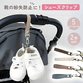 【LINE追加で5％OFF】【2本セット】シューズクリップ ベビーカー ベビー ベビーカー用 赤ちゃん シューズホルダー ストラップ 子供靴ホルダー シューズピンチ ブランケットクリップ ベビーカークリップ ベビーカーフック バギーフック ベビーカー クリップ おしゃれ