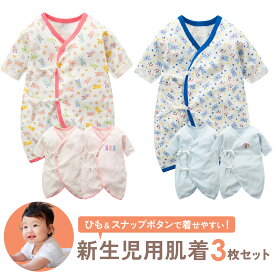 【LINE追加で5％OFF】【3枚セット】新生児 肌着 セット 女の子 男の子 ベビー 赤ちゃん ひも 冬 前開き 長袖 ベビー服 出産準備 短肌着 新生児服 出産祝い 服 乳児 退院 綿100% コットン 春 夏 秋 冬 かわいい ピンク ブルー プレゼント ボタン