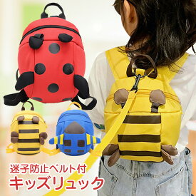 【P20倍+100円OFFクーポン】ベビーリュック ハーネス 迷子防止 リュック 子供 子ども 赤ちゃん ひも ハーネス付き リード付き かわいい アニマル リュックサック ずり落ち防止 転倒 防止 軽い 一升餅 誕生日 出産祝い ギフト 男の子 女の子