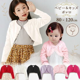 【P20倍+LINE追加で5％OFF】ボレロ 子供 キッズ 子ども フォーマル 入学式 入園式発表会 結婚式 ニット 女の子 カーディガン 黒 白 赤 ピンク 紫 かわいい 子供ドレス ドレスボレロ シンプル おしゃれ ピアノ アウター 綿 誕生日 クリスマス プレゼント