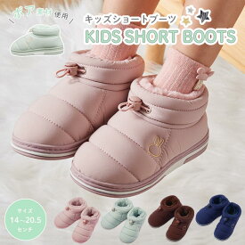 【LINE追加で5％OFF】キッズ ブーツ 女の子 男の子 赤ちゃん ベビー 子供 裏起毛 ボア ムートン ブーツ ショートブーツ スノーブーツ 撥水 防寒 雪 スノー 冬 靴 小学生 子ども ジュニア おしゃれ 晴雨兼用 滑らない アウトドア 雪山 レイン 雪遊び 登山 軽量