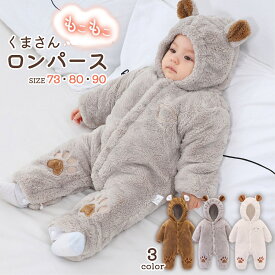 【LINE追加で5％OFF】ロンパース 冬 ベビー 赤ちゃん 女の子 男の子 冬服 カバーオール もこもこ 防寒 60 70 80 フード付き フリース ジャンプスーツ きぐるみ 着ぐるみ くま ベビー服 新生児 ふわふわ 秋冬 出産祝い ギフト 結婚祝い 百日祝い プレゼント