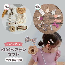 【LINE追加で5％OFF】【10個セット】 ヘアクリップ キッズ ヘアピン ヘアリボン ヘアアクセサリー クリップ 女の子 子供 赤ちゃん ベビー かわいい おしゃれ リボン ローズ 星 スター ピンク 花柄 フラワー なでしこ パール コットン リネン ナチュラル プレゼント