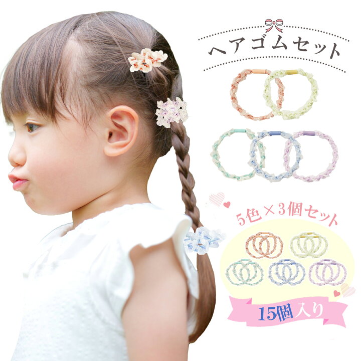 楽天市場】【LINE追加で5％OFF】【15個セット】ヘアゴム キッズ セット 