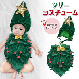 【LINE追加で5％OFF+p5倍】クリスマスツリー コスプレ ベビー 赤ちゃん クリスマス ツリー コスチューム 衣装 服 赤ちゃん 着ぐるみ 写真撮影用 クリスマスツリー キッズ 誕生記念 寝相アート クリスマスツリーコスプレ グリーン サンタクロース サンタコスプレ