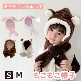 【100円OFFクーポンあり】帽子 マフラー キッズ 一体 ベビー うさぎ うさ耳 冬 保育園 防寒 くま 子供服 赤ちゃん 子供 男の子 女の子 一体型帽子 ボア 子供 マフラー 付き 帽子 おしゃれ もこもこ ふわふわ キャラクター フードウォーマー 子ども こども