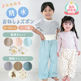 売れ筋No.1【LINE追加で5％OFF】おねしょ ズボン 夏 夏用 小学生 完全防水 夏素材 おねしょズボン 保育園 防水 パンツ ケット 子ども 子供 こども 女の子 男の子 冬 漏れない パジャマ トレーニングパンツ トイトレ 綿100% おねしょパンツ トレパン トイレ ベビー
