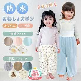売れ筋No.1【LINE追加で5％OFF】おねしょ ズボン 夏 夏用 小学生 完全防水 夏素材 おねしょズボン 保育園 防水 パンツ ケット 子ども 子供 こども 女の子 男の子 冬 漏れない パジャマ トレーニングパンツ トイトレ 綿100% おねしょパンツ トレパン トイレ ベビー