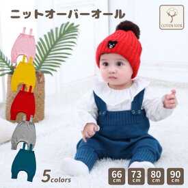 【P20倍+LINE追加で5％OFF】オーバーオール ベビー サロペット ロンパース ニット 赤ちゃん 男の子 女の子 ベビー服 カバーオール 出産祝い プレゼント 子供服 春 夏 秋 冬 春夏 秋冬 キッズ こども あかちゃん 赤 ゆったり