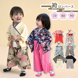 【LINE追加で5％OFF】袴 ロンパース 女の子 男の子 ベビー 袴ロンパース ベビー服 お宮参り ひな祭り 桃の節句 バースデー 七五三 結婚式 子供服 出産祝い 赤ちゃん お食い初め 初節句 和装 70 80 90 フォーマル 服 和服 着物