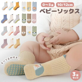 【LINE追加で5％OFF】【3足セット】赤ちゃん 靴下 滑り止め 付き 冬 ベビー ソックス 10 12 cm かわいい ゆったり 脱げにくい 新生児 キッズ メッシュソックス ショートソックス 男の子 女の子 コットン 綿 幼児 プレゼント ギフト 出産祝い