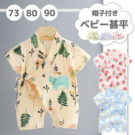 【LINE追加で5％OFF】ベビー 甚平 ロンパース 浴衣 男の子 女の子 70 80 90 cm 一歳 帽子付き ベビー服 夏 半袖 前開き カバーオール 綿 ガーゼ 夏服 赤ちゃん 可愛い かわいい おしゃれ パジャマ 夏祭り 花火大会 出産祝い プレゼント お出かけ 旅行 温泉