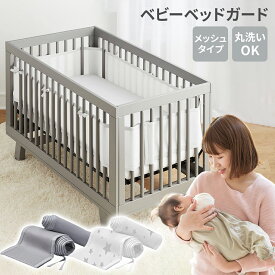 【LINE追加で5％OFF】ベッドガード ベビー メッシュ 洗える 新生児 ベビーベッド用 周り 夏用 出産祝い ベビー サイドガード 赤ちゃん ごっつん防止 転落防止 ケガ防止 巻き込み防止 ベッドバンパー 通気性 通気 男の子 女の子 プレゼント ギフト
