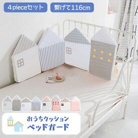 【LINE追加で5％OFF】ウォールクッション ベビーガード コーナーガード ごっつん防止 コーナークッション ベッドガード 赤ちゃん ベビー クッション 転落防止 ベッドフェンス ベビーベッド 柵 ハイタイプ ハウス型 サイドガード ベビーサークル かわいい インテリア