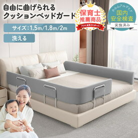 【LINE追加で5％OFF】ベッドガード 赤ちゃん ベッド 落下防止 形状キープ クッション 転落 防止 ベッドフェンス 子供 子ども 添い寝 ベビー ガード ベッド フェンス クッション ベッドガード 自由変形 ハイタイプ サイドガード キッズ 幼児用 出産祝い 安全