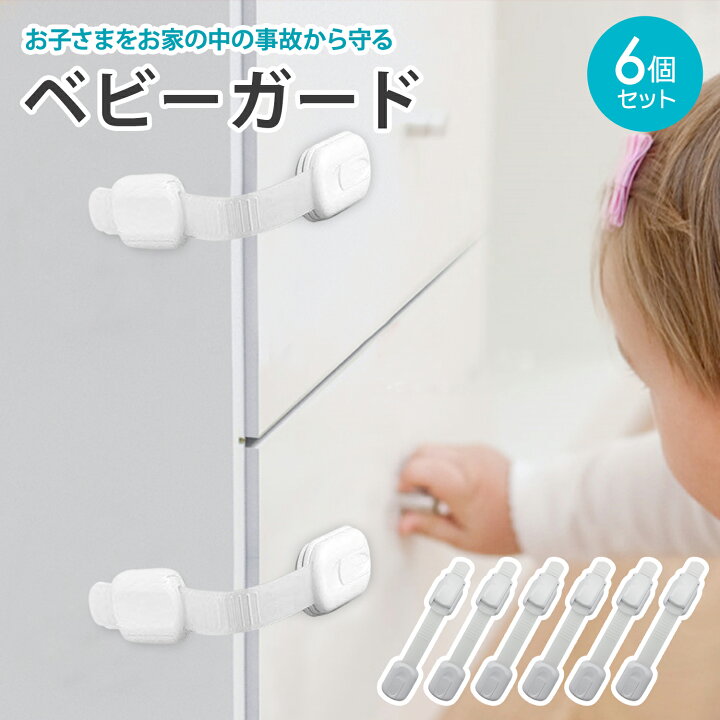 楽天市場 ポイント5倍up チャイルドロック ドアロック 引き出しロック ストッパー 扉 いたずら防止 ドア開け防止 指挟み防止 赤ちゃん 子供 安全 長さ調整可 地震対策 6個入 ホワイト 送料無料 Plusiine楽天市場店