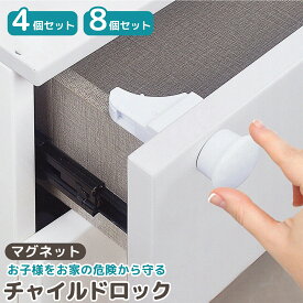 【LINE追加で5％OFF】チャイルドロック マグネット 引き出し 扉 ドア 棚 引き戸 引き出しロック ドアロック ベビー ガード ストッパーロック いたずら防止 ドア開け防止 指挟み防止 赤ちゃん 子供 安全 地震対策