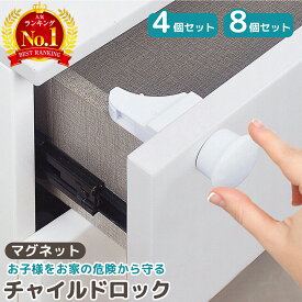 売れ筋No.1【LINE追加で5％OFF】チャイルドロック マグネット 引き出し 扉 ドア 棚 引き戸 引き出しロック ドアロック ベビー ガード ストッパーロック いたずら防止 ドア開け防止 指挟み防止 赤ちゃん 子供 安全 地震対策