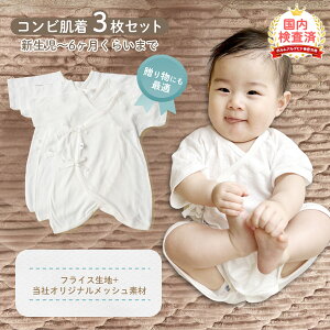 【300円OFFクーポンあり】新生児 肌着 綿100% コンビ メッシュ 前開き 短肌着 肌着 インナー 下着 出産準備 出産祝い セット ボディスーツ 男の子 女の子 赤ちゃん ベビー オールシーズン 年中
