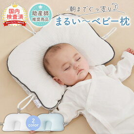 【LINE追加で5％OFF】ベビー枕 絶壁防止 新生児 洗える 頭の形 赤ちゃん 枕 まくら 絶壁 防止 向き 癖 矯正 ベビーまくら 低反発 ピロー 頭の形が良くなる 綿100% 国内安全検査済み 出産祝い 男の子 女の子 ギフト プレゼント