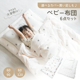 【500円OFFクーポンあり】ベビー布団 セット べビー 布団 ベビー敷布団 敷布団セット ベビー ふとん 布団セット 敷布団 マット 枕 幼稚園 入園 6点セット 乳幼児 丸洗い 洗える 持ち運び かわいい 赤ちゃん 60 90 60 120 綿100% 出産準備 出産祝い ギフト