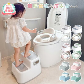 【LINE追加で5％OFF】補助便座 踏み台 セット トイトレ 便座 おまる 子供 トイレ トイレトレーニング 幼児用便座トレーニング 訓練 子供用トイレ 子どもトイレ 幼児 簡単 飛び散り防止 女の子 男の子 赤ちゃん