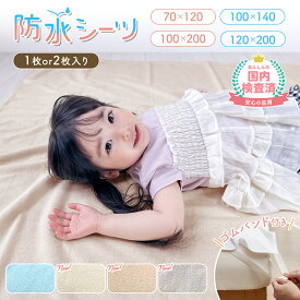 【100円OFFクーポンあり】防水シーツ おねしょシーツ ベビー シングル セミダブル ベビーベッド 防水 保育園 介護 ベビー 赤ちゃん 子供 ミニサイズ ベビーシーツ おねしょ マット キッズ お昼寝布団用 敷きパッド パッド コットン 綿100% 抗菌 防臭 洗濯 丸洗い