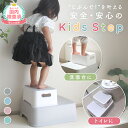 【LINE追加で5％OFF】踏み台 子供 子ども こども キッズ 2段 洗面所 キッズステップ トイレ 手洗い キッチン トイトレ…