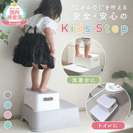 売れ筋No.1【LINE追加で400円OFF+p5倍】踏み台 子供 子ども こども キッズ 2段 洗面所 キッズステップ トイレ 手洗い キッチン トイトレ お手伝い ステップ ステップ台 階段 踏台 トイトレ 台 トイレトレーニング ライブ 足台 ベンチ