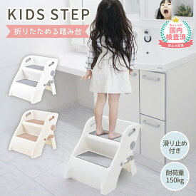 【LINE追加で5％OFF】踏み台 折りたたみ 子供 子ども こども キッズ 2段 コンパクト 洗面所 キッズステップ 折り畳み トイレ 手洗い キッチン トイトレ お手伝い ステップ ステップ台 階段 踏台 トイトレ 台 トイレトレーニング ライブ 足台 ベンチ