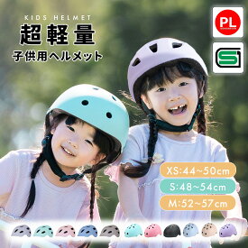 【LINE追加で5％OFF】ヘルメット 子供 キッズ 自転車 子供用 子ども こども ジュニア sg sgマーク sg規格 3歳 4歳 男の子 女の子 帽子 オシャレ 幼児 小学生 子供用ヘルメット アウトドア スケートボード スケボー キックボード 大人 軽量