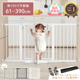 売れ筋No.1【2000円クーポンあり】ベビーゲート 階段上 階段 階段下 キッチン ワイド 突っ張り 玄関 賃貸 赤ちゃん ベビー 柵 ドア 犬 ペット フェンス ペットゲート 室内 扉 台所 寝室 リビング スリム 幅広 ドア付き ゲート 拡張フレーム ウォールセーバー スロープ