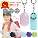 【LINE追加で5％OFF】防犯ブザー 小学生 子供 ランドセル 子ども 大音量 女の子 男の子 小学校 ledライト付き ライト…
