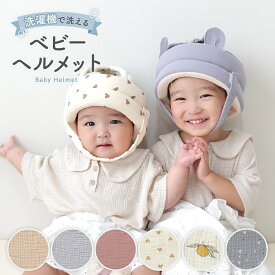 【LINE追加で5％OFF】ベビーヘルメット ごっつん防止 1歳 赤ちゃん クッション 360度ガード 保護力UP 子供 転倒防止 セーフティ プロテクター ヘッドギア ヘッドガード 頭 守る 保護 出産祝い 0才 1才 2才 安全 衝撃緩和 怪我防止 サイズ調整 ギフト プレゼント