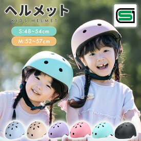 【LINE追加で5％OFF】ヘルメット 子供 キッズ 自転車 子供用 子ども こども ジュニア sg sgマーク sg規格 3歳~ 4歳 男の子 女の子 帽子 オシャレ 幼児 小学生 子供用ヘルメット アウトドア スケートボード スケボー キックボード 大人 軽量