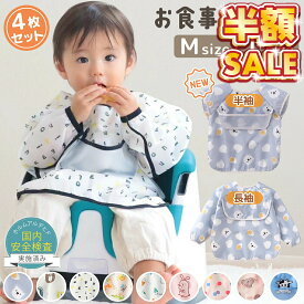 売れ筋No.1 【100円OFFクーポン】【4枚セット】お食事エプロン 保育園 長袖 半袖 食事エプロン おしゃれ ベビーエプロン 赤ちゃん ベビー 子供 女の子 男の子 食事用エプロン 紐 袖付き スモック ビブ 食べこぼし つかみ食べ 防水 撥水
