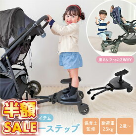 【300円OFFクーポンあり】 新商品 【レビュー投稿で豪華特典】 ベビーカーステップ ベビーカーボード 2WAY 座れる 立てる バギーボード サイドカー ステップボード 汎用 後付け 補助ボード イス付き 静音 サスペンション 兄弟 姉妹 お出かけ 保育士監修 CPC認証