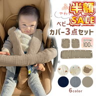 半額SALE 【3点セット】ベビーカー よだれカバー バーカバー ベルトカバー フロントカバー ベビーカー 3…
