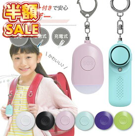 売れ筋No.1 防犯ブザー 小学生 子供 ランドセル 子ども 大音量 女の子 男の子 小学校 ledライト付き ライト付き かわいい ブザー 防犯アラーム LED 入学祝い 女性 老人 超小型 警報 防災 犯罪 通学 夜道 痴漢