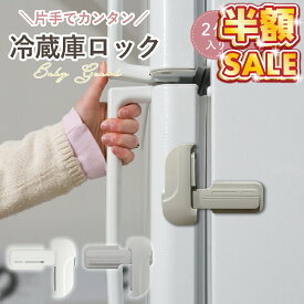 半額SALE 【100円OFFクーポン】チャイルドロック 冷蔵庫 ロック 丈夫 強力テープ 引き出し 開閉 防止 ベビーロック ドア 扉 ロック 鍵 子供 ベビー 赤ちゃん 後付け キー 簡単開閉 安全 ストッパー ケガ 怪我 いたずら 防止 ベビーガード ペット ドアロック 安全ロック