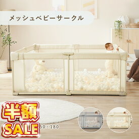 【500円OFFクーポンあり】 ベビーサークル メッシュ 折りたたみ プレイヤード コンパクト ベビーゲート メッシュサークル 130 130 150 180 赤ちゃん ベビー 子供 プレイマット ベビールーム キッズスペース 長方形 正方形 持ち運び リビング 収納 簡単 吸盤